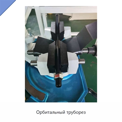 Орбитальный труборез