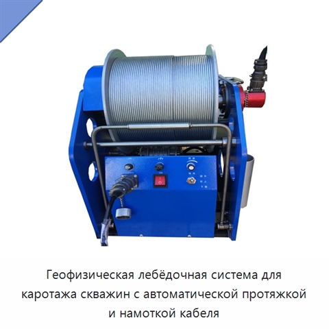 Геофизическая лебёдочная система для каротажа скважин с автоматической протяжкой и намоткой кабеля