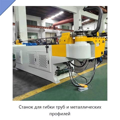Станок для гибки труб и металлических профилей
