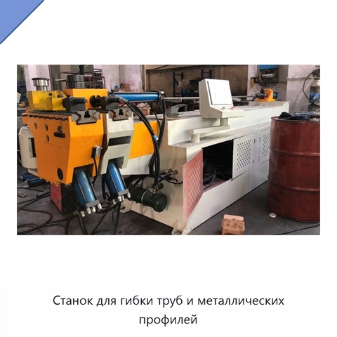 Станок для гибки труб и металлических профилей