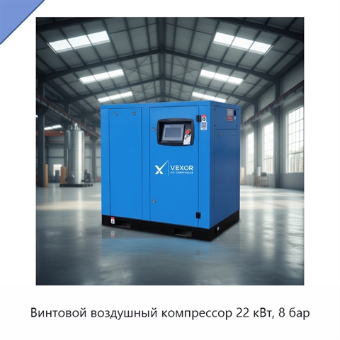 Винтовой воздушный компрессор 22 кВт, 8 бар