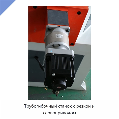 Трубогибочный станок с резкой и сервоприводом
