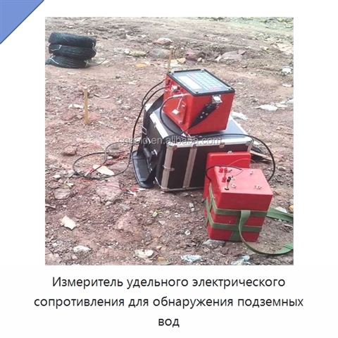 Измеритель удельного электрического сопротивления для обнаружения подземных вод