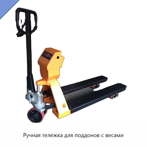 Ручная тележка для поддонов с весами
