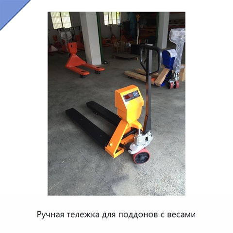 Ручная тележка для поддонов с весами
