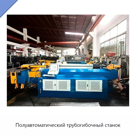 Полуавтоматический трубогибочный станок