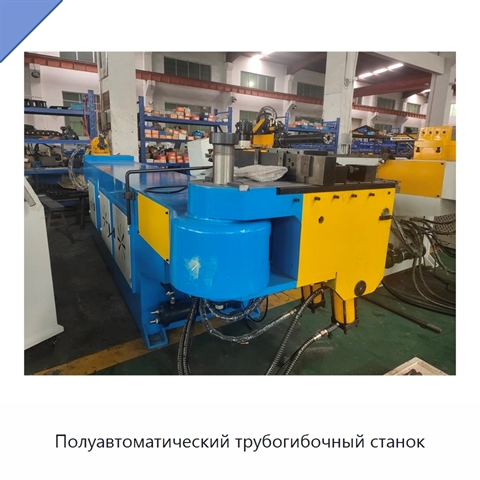 Полуавтоматический трубогибочный станок