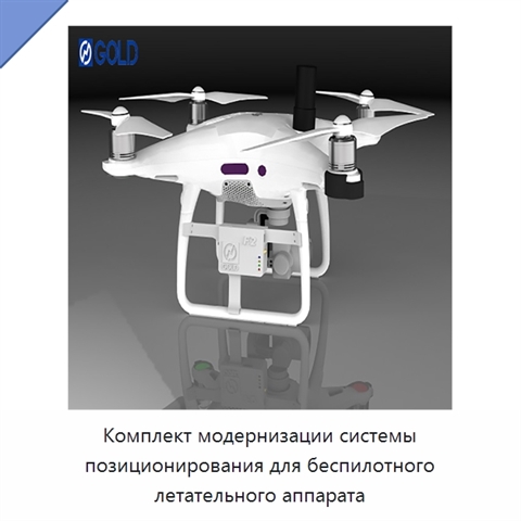 Комплект модернизации системы позиционирования для беспилотного летательного аппарата