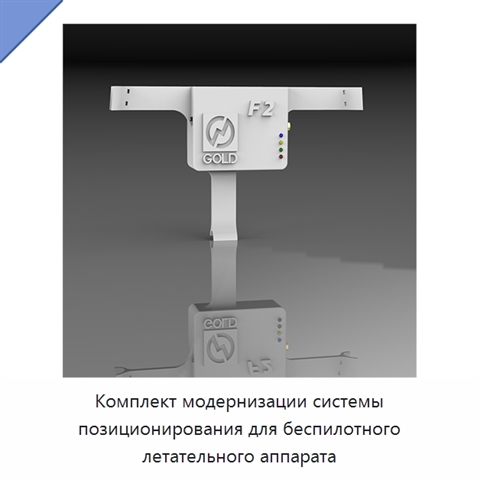 Комплект модернизации системы позиционирования для беспилотного летательного аппарата