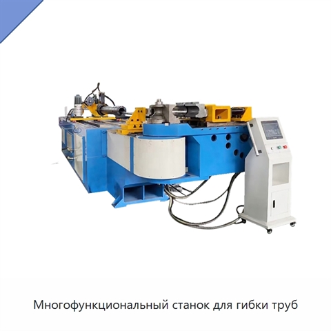 Многофункциональный станок для гибки труб
