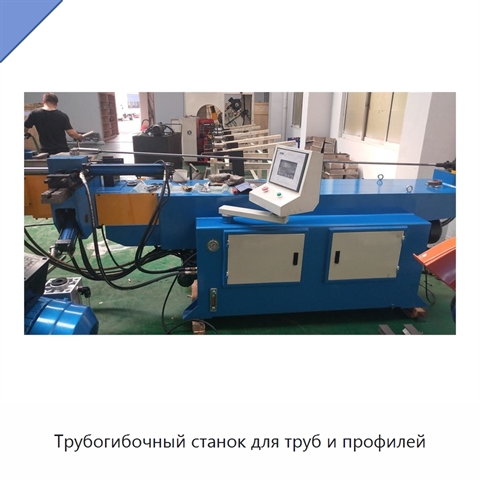 Трубогибочный станок для труб и профилей