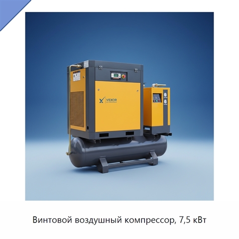 Винтовой воздушный компрессор, 7,5 кВт