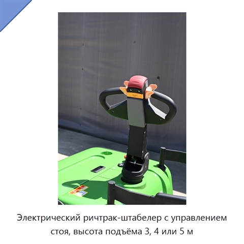 Электрический ричтрак-штабелер с управлением стоя, высота подъёма 3, 4 или 5 м