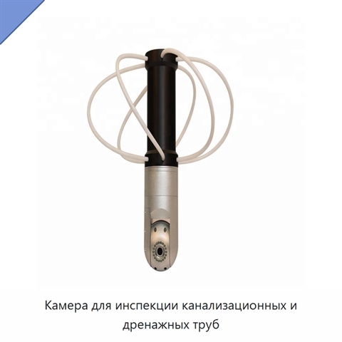 Камера для инспекции канализационных и дренажных труб