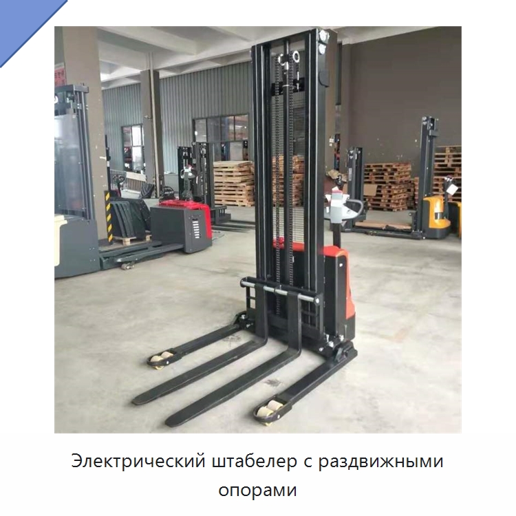 Электрический штабелер с раздвижными опорами — Вилочные погрузчики