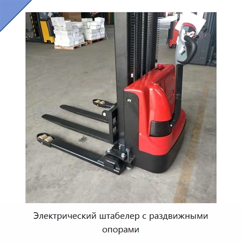 Электрический штабелер с раздвижными опорами