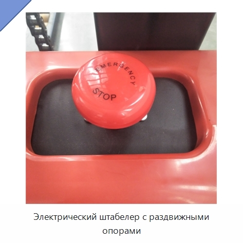 Электрический штабелер с раздвижными опорами