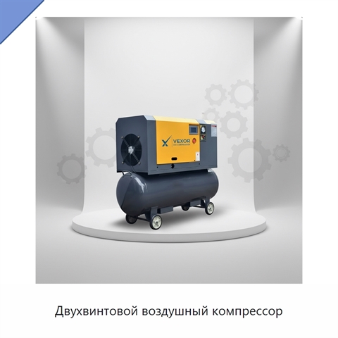 Двухвинтовой воздушный компрессор