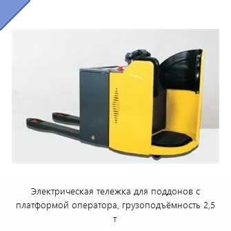 Электрическая тележка для поддонов с платформой оператора, грузоподъёмность 2,5 т