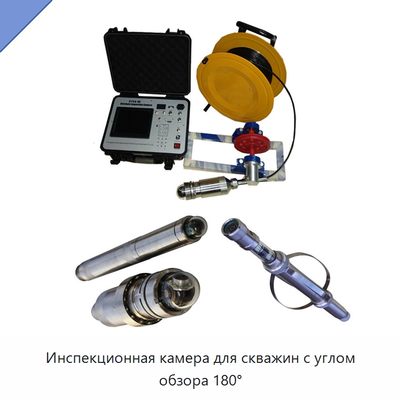 Инспекционная камера для скважин с углом обзора 180° — Испытательное оборудование