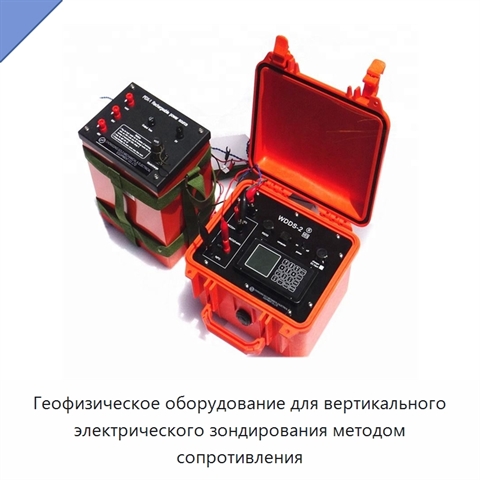 Геофизическое оборудование для вертикального электрического зондирования методом сопротивления