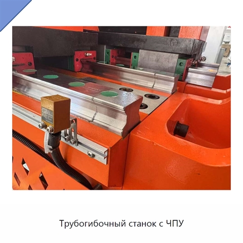 Трубогибочный станок с ЧПУ