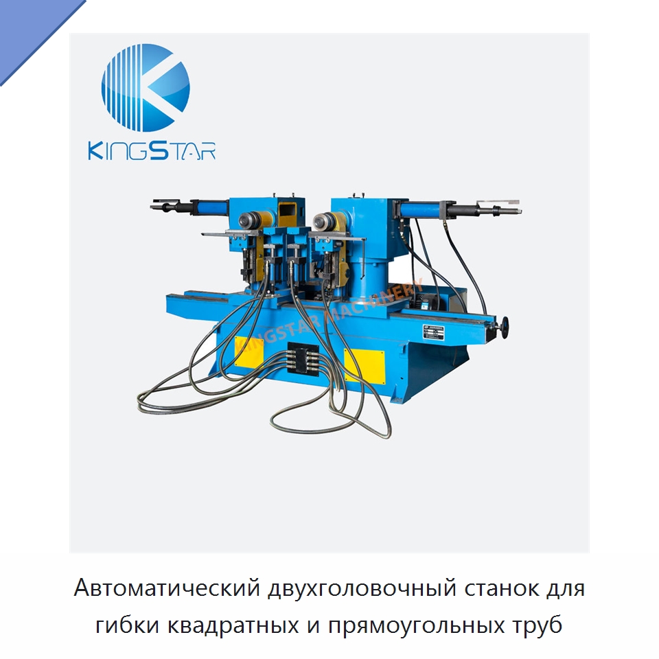 Автоматический двухголовочный станок для гибки квадратных и прямоугольных труб — Станки для обработки труб