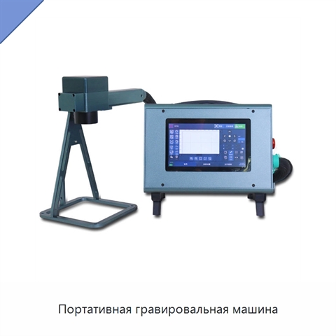 Портативная гравировальная машина