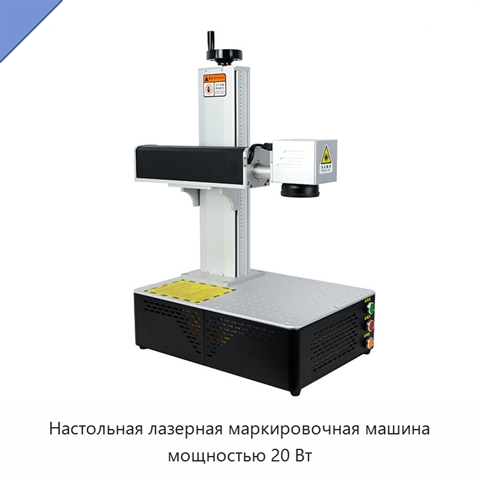 Настольная лазерная маркировочная машина мощностью 20 Вт