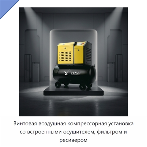 Винтовая воздушная компрессорная установка со встроенными осушителем, фильтром и ресивером