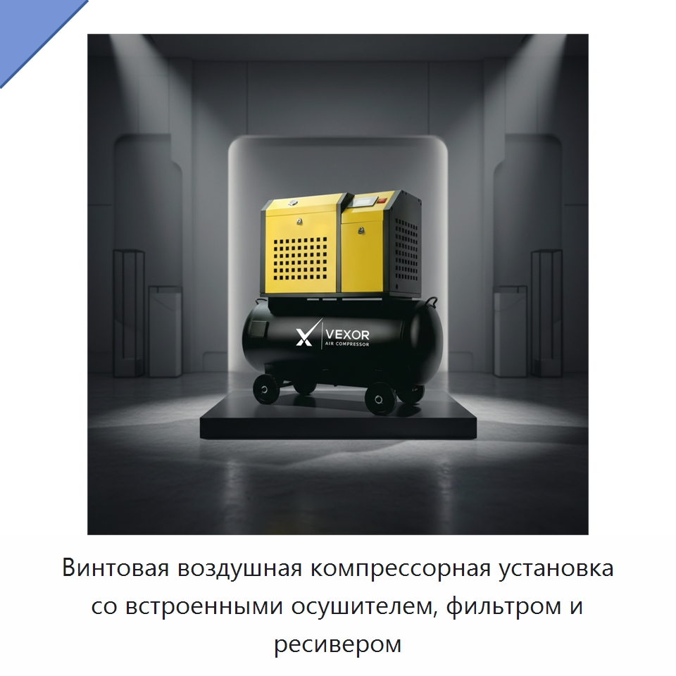 Винтовая воздушная компрессорная установка со встроенными осушителем, фильтром и ресивером — Промышленные компрессоры