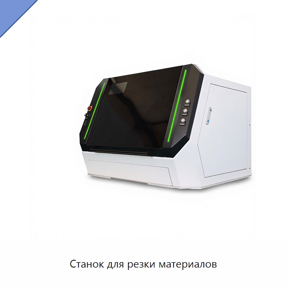 Станок для резки материалов — Станки лазерной резки