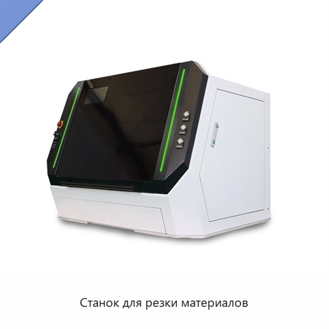 Станок для резки материалов