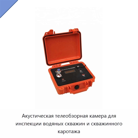 Акустическая телеобзорная камера для инспекции водяных скважин и скважинного каротажа