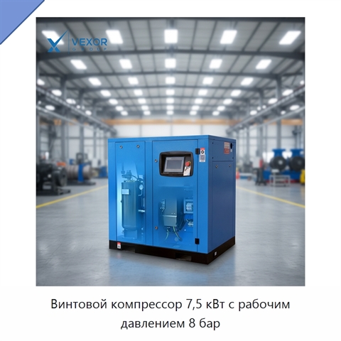 Винтовой компрессор 7,5 кВт с рабочим давлением 8 бар