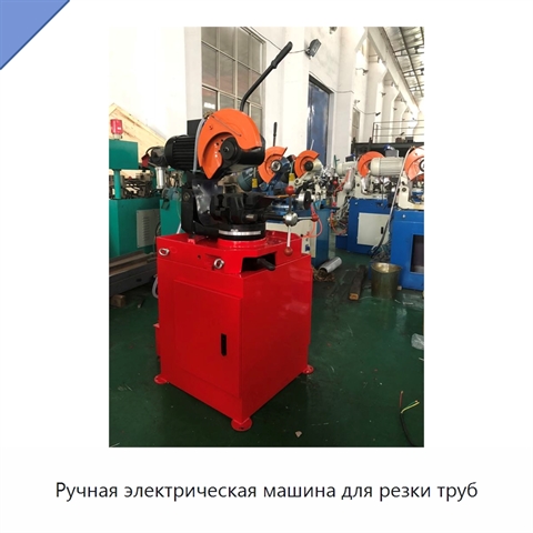 Ручная электрическая машина для резки труб