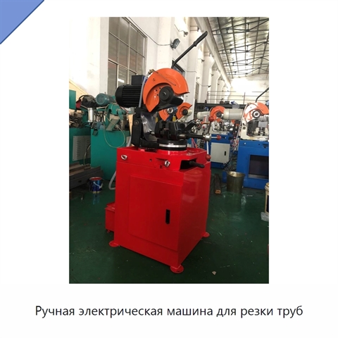 Ручная электрическая машина для резки труб