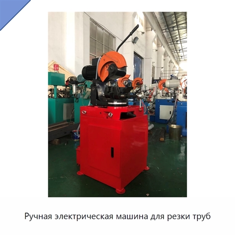 Ручная электрическая машина для резки труб