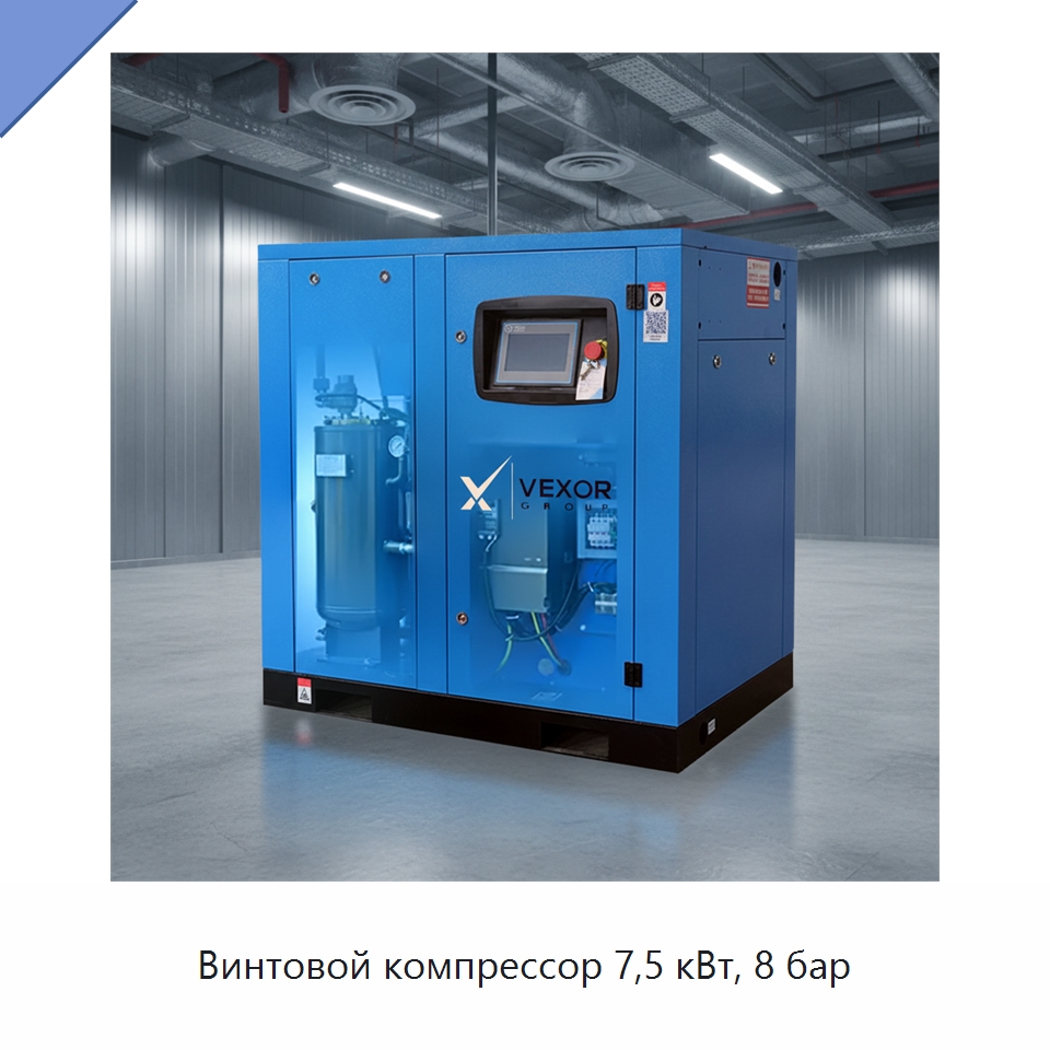 Винтовой компрессор 7,5 кВт, 8 бар — Промышленные компрессоры