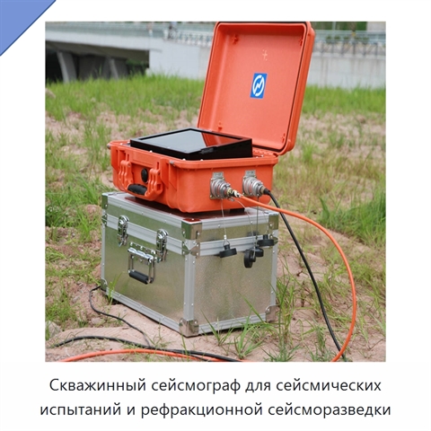 Скважинный сейсмограф для сейсмических испытаний и рефракционной сейсморазведки
