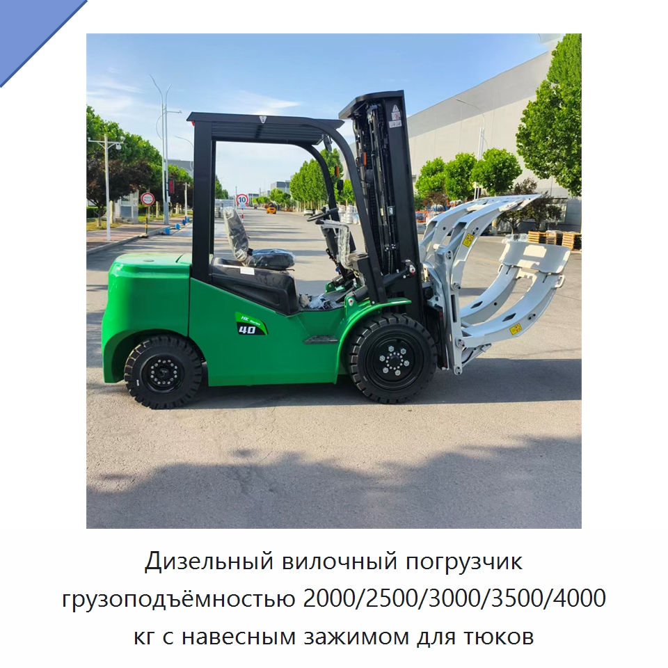 Дизельный вилочный погрузчик грузоподъёмностью 2000/2500/3000/3500/4000 кг с навесным зажимом для тюков — Вилочные погрузчики