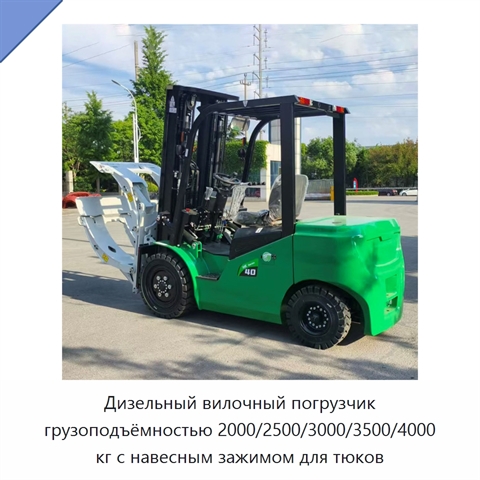 Дизельный вилочный погрузчик грузоподъёмностью 2000/2500/3000/3500/4000 кг с навесным зажимом для тюков