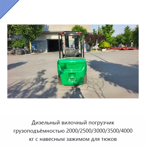 Дизельный вилочный погрузчик грузоподъёмностью 2000/2500/3000/3500/4000 кг с навесным зажимом для тюков