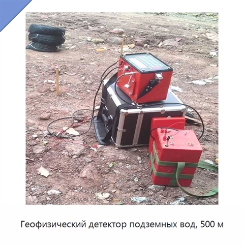 Геофизический детектор подземных вод, 500 м