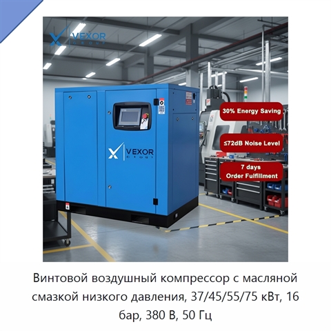 Винтовой воздушный компрессор с масляной смазкой низкого давления, 37/45/55/75 кВт, 16 бар, 380 В, 50 Гц