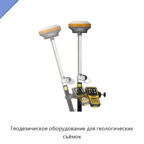 Геодезическое оборудование для геологических съёмок