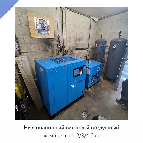 Низконапорный винтовой воздушный компрессор, 2/3/4 бар
