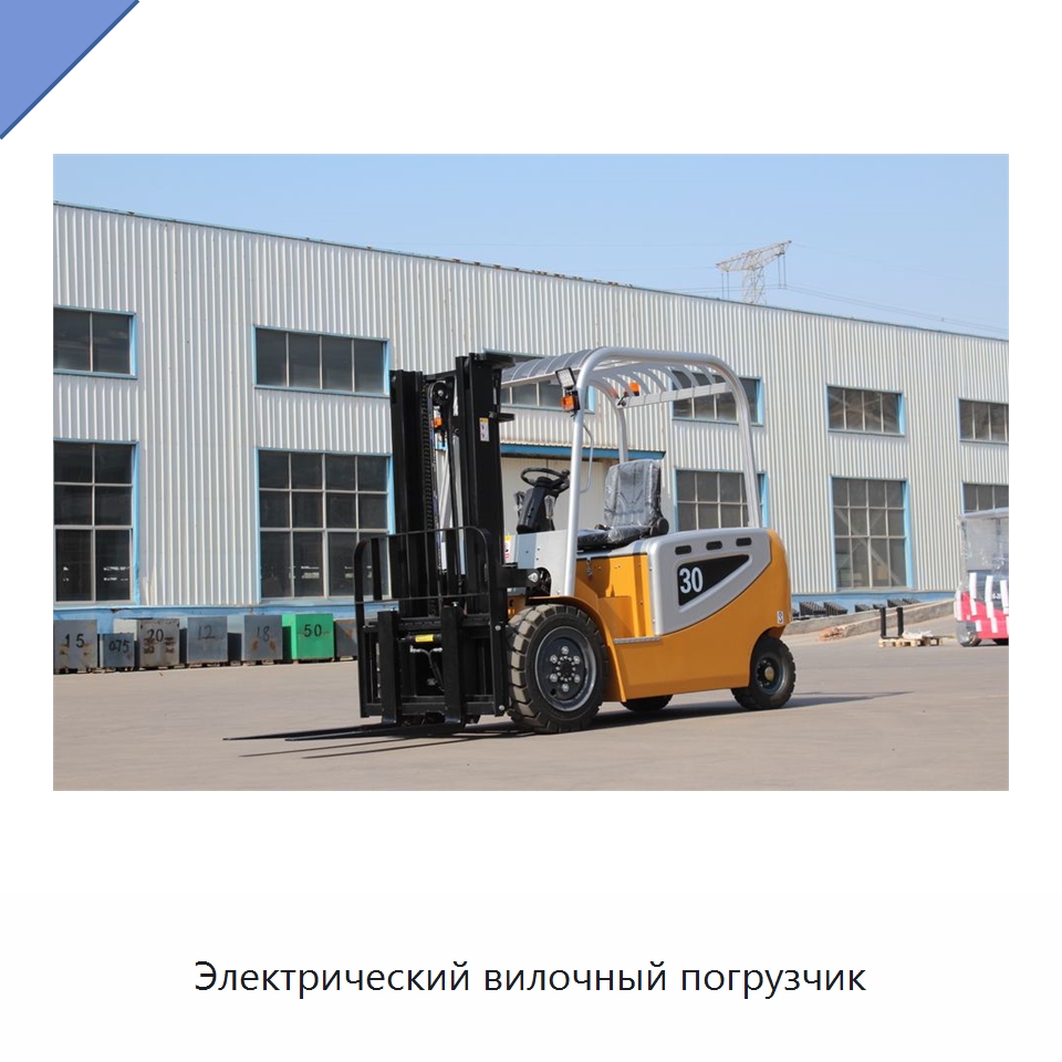 Электрический вилочный погрузчик