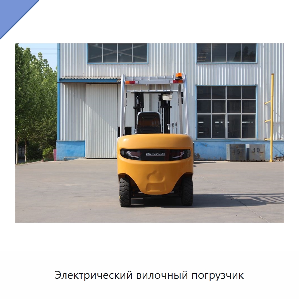 Электрический вилочный погрузчик