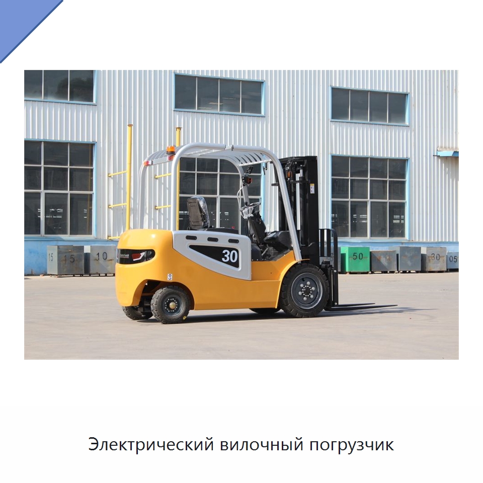 Электрический вилочный погрузчик